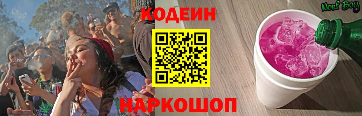 Кодеин Purple Drank  Вход с VPN  Вольск  Кодеиновый сироп Lean Purple Drank 